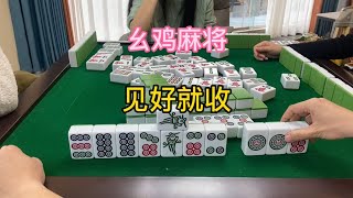 幺鸡麻将：见好就收稳当