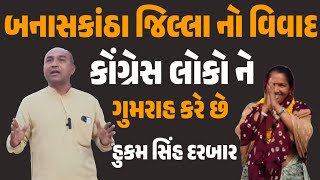 કોંગ્રેસ વાળા લોકો ને ગુમરાહ કરે છે // બનાસકાંઠા જિલ્લા ના વિભાજન નો વિવાદ // હુકમ સિંહ એમ દરબાર