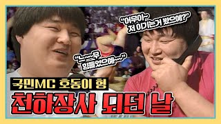 [KBS 하드털이] 국민MC 강호동! 30년전 '천하장사 되던 날' KBS 910928 방송