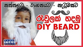 Rewlak hadamu | රැවුලක් හදමු | Rewla sinhala | how to make a beard at home | wadiga patuna | Raula