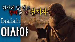 이사야(Isaiah)  현재에 발 딛고 장래를 본 선지자