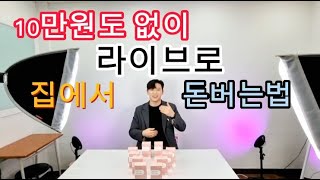 라이브커머스로 월700만원버는 실제 현장 세팅 노하우 공개 20대 대표님 무선마이크 선물이벤트