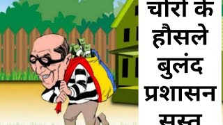 गोंडा-बभनान  छपिया थाना क्षेत्र के चारु गांव में अज्ञात चोरों के हौसले बुलंद प्रशासन सुस्त।