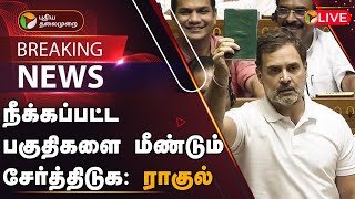 🔴BREAKING: நீக்கப்பட்ட பகுதிகளை மீண்டும் சேர்த்திடுக: ராகுல் | Rahul's Speech At the Parliament |PTT