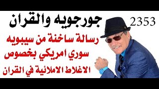 د.أسامة فوزي # 2353 - رسالة من  العالم اللغوي  ( جورجويه )  حول الاغلاط الاملائية والنحوية في القران