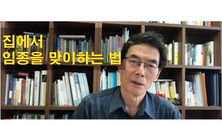 집에서 임종을 맞이하는 법 How to die peacefully at home.