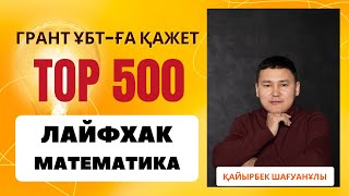 МАТЕМАТИКА ҰБТ ЛАЙФХАКТАРЫ (сабақтан үзінді)