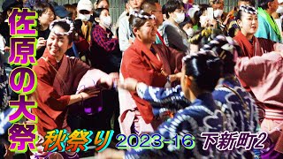 佐原の大祭 秋祭り2023-16　下新町2　