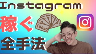 インスタの稼ぎ方、個人で稼ぐ全手法【保存版】