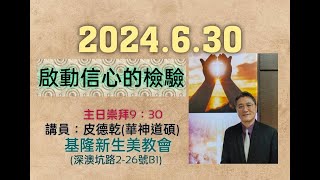 20240630基隆新生美教會主日崇拜