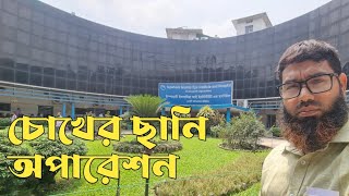 ispahani islamia eye hospital || চোখের ছানি অপারেশন||