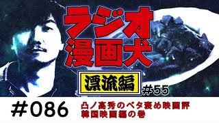 【086】凸ノ高秀のベタ褒め映画評・韓国映画編の巻【ラジオ漫画犬 漂流編55】