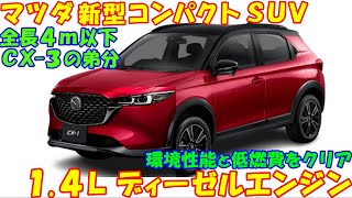 マツダ 新型コンパクトＳＵＶ 初公開！ 全長４Ｍ以下・ＣＸ-３の弟分、待望の１台に話題沸騰。