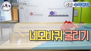 네모바퀴 굴리기 | 전시물 해설 #부산과학체험관