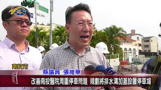 改善南投醫院周圍停車問題 規劃將排水溝加蓋設置停車場 議員張維華盼儘速完成解決停車問題