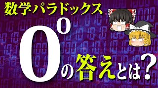 【ゆっくり解説】0の0乗パラドックスについて【数学の疑問】