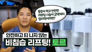 [토르 리프팅] 의료진 리뷰_부평 포에버의원 장효승 원장님 편