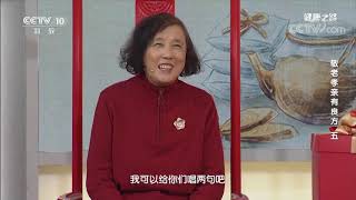 [健康之路]敬老孝亲有良方（五） 温阳稳心汤| CCTV科教