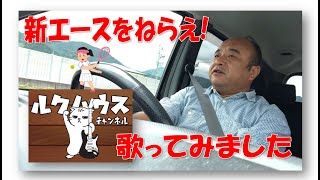 ■新エースをねらえ■　オープニング　歌ってみました　清水区の不動産はルクハウスまで