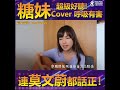 糖妹 kandy 最近都cover左「呼吸有害」~~~🎤超好聽 好有feel~~💕💕💕💕