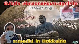 ชายผู้ดวงดีที่สุดในซัปโปโร !! | ไหว้พระปุ๊บดวงดีปั๊บ | เที่ยว Sapporo【Ep.4 ระทมทริป in Hokkaido】