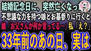 【感動する話】結婚記念日に、突然緊急搬送され亡くなった夫。不思議な力を持つひとり娘と三十三回忌の弔い上げでお墓参りに行くと、娘「お父さんが何か言ってる…」私「え？」