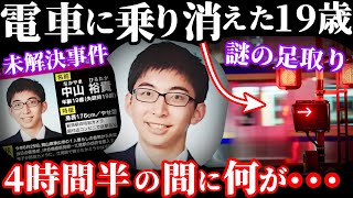 【未解決事件】失踪する理由が全くわからない19歳！電車に乗り姿を消した超真面目な会社員…【中山裕貴さん失踪事件】