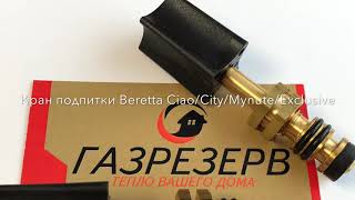 Кран подпитки Beretta (R10025060) Ciao/City/Mynute/Exclusive