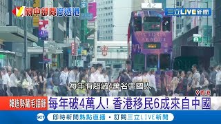 香港6成移民來自中國 親中大軍滲透穩固票倉啃食民主自由｜記者 許少榛｜【國際大現場】20190623|三立新聞台