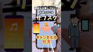 【iPhone便利活用術その66】今使っているサブスクリプションの解約、確認の仕方 #iphone #スマホ #料金