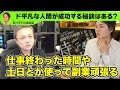 【与沢翼x青汁王子】ド平凡な人間が成功する秘訣はある？【三崎優太 切り抜き】