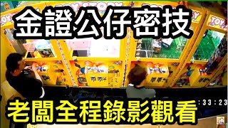 夾娃娃機金證公仔 夾法密技大公開【Bobo TV】#105 claw machine クレーンゲーム