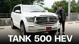 ทำไมรอนานจัง ? รีวิวลองขับ Tank 500 HEV