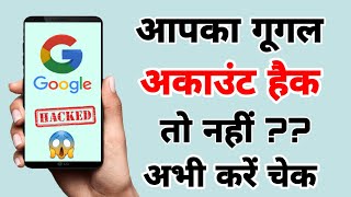 How to check if your Google account is hacked or not | Google account hack to nahi kaise pata kare