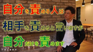 「 自分を責める人は相手を責めると言いますが自分だけを責めます 」