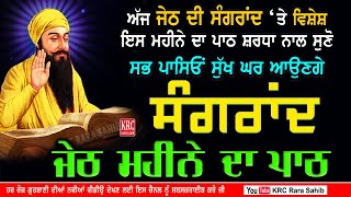 ਅੱਜ ਜੇਠ ਦੀ ਸੰਗਰਾਂਦ ਤੇ ਵਿਸ਼ੇਸ਼ ਇਹ ਪਾਠ ਘਰ ਵਿਚ ਲਗਾਓ ਸਾਰਾ ਮਹੀਨਾ ਖੁਸ਼ੀਆਂ ਮਿਲਣਗੀਆਂ Jeth Di Sangrand #sangrand