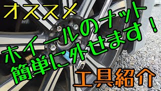 ホイールのナット 簡単に外せます！ 私のオススメ工具を紹介します。