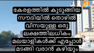 കേരളത്തിൽ കുടുങ്ങിയ സൗദിയിൽ തൊഴിൽ വിസയുള്ള ഒരു ലക്ഷത്തിലധികം മലയാളികൾക്ക് എപ്പോൾ മടങ്ങി വരാൻ കഴിയും