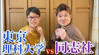 【OB】東京理科大学vs同志社大学!?文系・理系の差を比べてみた。