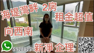 星級代理Teresa，海堤灣畔2房，租金$14800