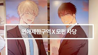 🐯🐰BL웹툰 '연애제한구역' 모펀 카페 후기🍓🥕