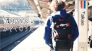 NECOKICKS「かぞくのうた」MV