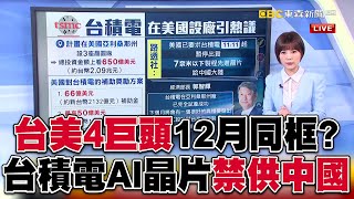 台積電美國廠將完工「台美4巨頭」可望同框？！路透曝美方發函「出口管制」：台積電AI晶片暫停出貨中國@57ETFN