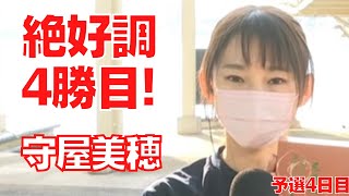 守屋美穂ボートレース尼崎で予選4勝目！リズム復調で優勝目指しインタビュー！