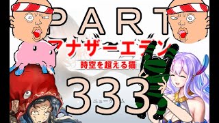 初見【イヤホン禁止】アナザーエデン実況プレイpart.333