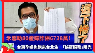 禾馨助80產婦詐保6738萬！台東孕婦也跑來台北生　「秘密服務」曝光 | 台灣新聞 Taiwan 蘋果新聞網