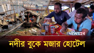 নদীতে ভাসমান হোটেল | Floating hotel experience | News24 Special