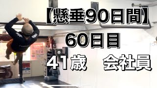 【懸垂90日間】60日目| 41歳 男性 会社員