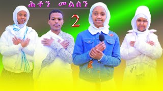 DSQMU፣2ይ ክፋል ሕቶን መልስን ብዛዕባ ምኲራብ።