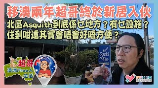 超哥澳洲Free人生活 EP_73b -移澳兩年超哥終於新居入伙／北區Asquith到底係乜地方？有乜設施？／住到咁遠其實會唔會好唔方便？